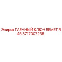 3717007235 ГАЕЧНЫЙ КЛЮЧ REMET R45 Epiroc