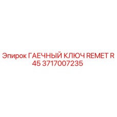 3717007235 ГАЕЧНЫЙ КЛЮЧ REMET R45 Epiroc