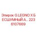 2236107669 G.LEGNO X БЕСШУМНЫЙ АССЕМБЛИ Эпирок
