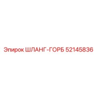 52145836 ШЛАНГ-ГОРБ Epiroc