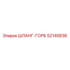 52145836 ШЛАНГ-ГОРБ Epiroc