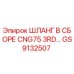 GS9132507 Шланг в сборе CNG75 3RD Epiroc