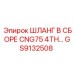 GS9132508 Шланг в сборе CNG75 4TH Epiroc