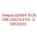 GS9132510 Шланг в сборе CNG75 4TH Epiroc