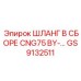 GS9132511 Шланг в сборе CNG75 BY-PASS Epiroc