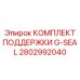 2802992040 КОМПЛЕКТ ПОДДЕРЖКИ G-SEAL Эпирок