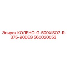 560020053 КОЛЕНО-G-500XISO7-R-375-90DEG Epiroc