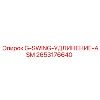 2653176640 G-SWING-УДЛИНЕНИЕ-ASM Эпирок