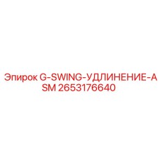2653176640 G-SWING-УДЛИНЕНИЕ-ASM Эпирок