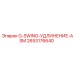 2653176640 G-SWING-УДЛИНЕНИЕ-ASM Эпирок