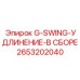 2653202040 G-SWING-УДЛИНЕНИЕ-В СБОРЕ Эпирок