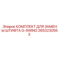2653230553 КОМПЛЕКТ ДЛЯ ЗАМЕНЫ ШТИФТА G-SWING Эпирок