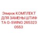 2653230553 КОМПЛЕКТ ДЛЯ ЗАМЕНЫ ШТИФТА G-SWING Эпирок
