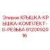 Комплект крышек с резьбой G-серии 9120092016 Epiroc