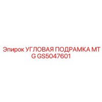 GS5047601 УГЛОВАЯ ПОДРАМКА MTG Epiroc