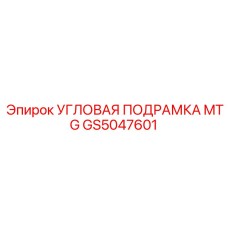 GS5047601 УГЛОВАЯ ПОДРАМКА MTG Epiroc