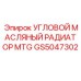 Угловой масляный радиатор GS5047302 для гидравлических систем Epiroc