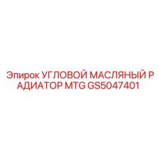 Радиатор для гидравлического масла GS5047401 Epiroc MTG