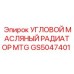 Радиатор для гидравлического масла GS5047401 Epiroc MTG