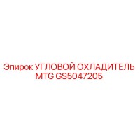 GS5047205 УГЛОВОЙ ОХЛАДИТЕЛЬ MTG Epiroc