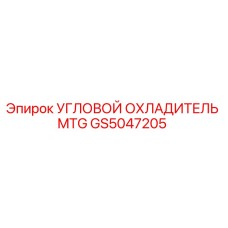 Оригинальный угловой охладитель GS5047205 для буровых установок Epiroc MTG