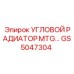 Радиатор охлаждения GS5047304 для буровых станков Epiroc