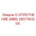 2807193254 G УПЛОТНЕНИЕ (NBR) Epiroc