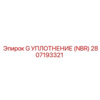 2807193321 G УПЛОТНЕНИЕ (NBR) Epiroc