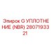 2807193321 G УПЛОТНЕНИЕ (NBR) Epiroc