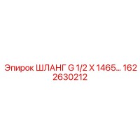 1622630212 ШЛАНГ G 1/2 X 1465… Epiroc