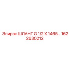 1622630212 ШЛАНГ G 1/2 X 1465… Epiroc