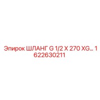 1622630211 ШЛАНГ G 1/2 X 270 XG… Epiroc