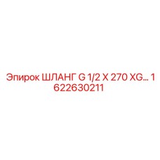 1622630211 ШЛАНГ G 1/2 X 270 XG… Epiroc