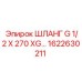 1622630211 ШЛАНГ G 1/2 X 270 XG… Epiroc