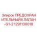 1291130018 ПРЕДОХРАНИТЕЛЬНЫЙ КЛАПАН-G1-2 Epiroc