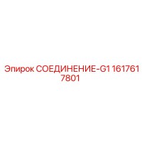 1617617801 СОЕДИНЕНИЕ-G1 Epiroc