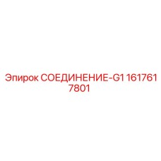 1617617801 СОЕДИНЕНИЕ-G1 Epiroc