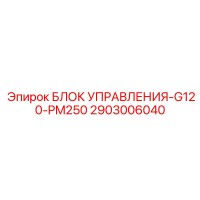2903006040 БЛОК УПРАВЛЕНИЯ-G120-PM250 Epiroc