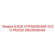 2903006040 БЛОК УПРАВЛЕНИЯ-G120-PM250 Epiroc