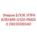 2903006040 БЛОК УПРАВЛЕНИЯ-G120-PM250 Epiroc