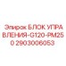 2903006053 БЛОК УПРАВЛЕНИЯ-G120-PM250 Epiroc