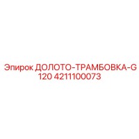 4211100073 ДОЛОТО-ТРАМБОВКА-G120 Epiroc