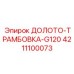 Профессиональная буровая оснастка G120 каталожный номер 4211100073