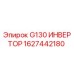 1627442180 G130 ИНВЕРТОР Epiroc