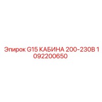 1092200650 G15 КАБИНА 200-230В Epiroc