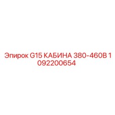 1092200654 G15 КАБИНА 380-460В Epiroc