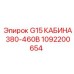 1092200654 G15 КАБИНА 380-460В Epiroc