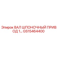 GS15464400 ВАЛ ШПОНОЧНЫЙ ПРИВОД 1 Epiroc