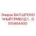 GS15464400 ВАЛ ШПОНОЧНЫЙ ПРИВОД 1 Epiroc