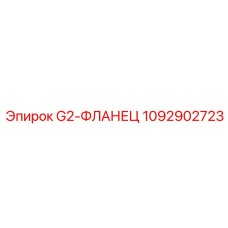 1092902723 G2-ФЛАНЕЦ Epiroc